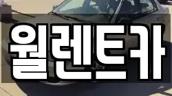 월렌트카