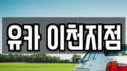 유카 이천지점