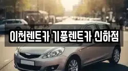 경기도 이천시 대월면 렌트카,단기렌트카,장기렌트카,중고차,중고차매매,중고차매입