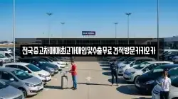 전국중고차매매최고가매입및수출무료견적방문카카오카