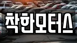 착한모터스
