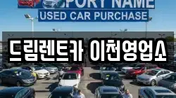 드림렌트카 이천영업소