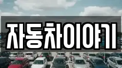 자동차이야기