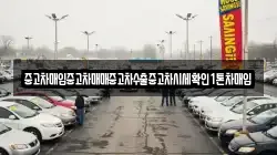 중고차매입중고차매매중고차수출중고차시세확인1톤차매입