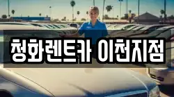 청화렌트카 이천지점