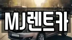 MJ렌트카