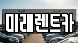 미래렌트카