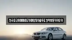 전국중고차매매최고가매입및수출무료견적방문카카오카