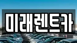 미래렌트카