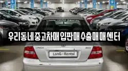 우리동네중고차매입판매수출매매센터