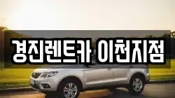 경진렌트카 이천지점