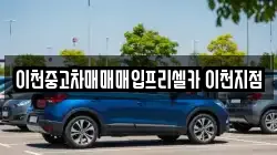 이천중고차매매매입프리셀카 이천지점
