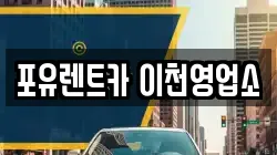 포유렌트카 이천영업소