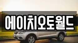 에이치오토월드