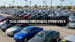 전국중고차매매최고가매입및수출무료견적방문카카오카