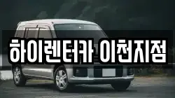 하이렌터카 이천지점