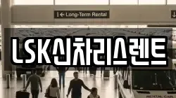 LSK신차리스렌트