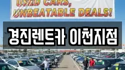 경진렌트카 이천지점