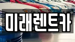 미래렌트카