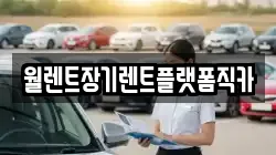 경기도 이천시 사음동 렌트카,단기렌트카,장기렌트카,중고차,중고차매매,중고차매입
