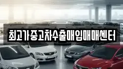 최고가중고차수출매입매매센터