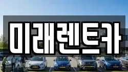 미래렌트카