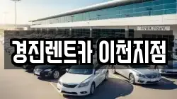 경진렌트카 이천지점