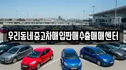 우리동네중고차매입판매수출매매센터