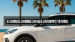 중고차매입중고차매매중고차수출중고차시세확인1톤차매입