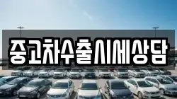 중고차수출시세상담
