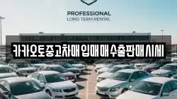카카오토중고차매입매매수출판매시세
