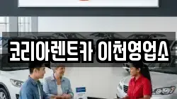 코리아렌트카 이천영업소