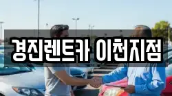 경진렌트카 이천지점