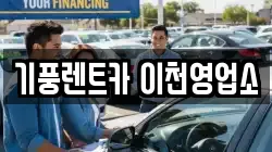 기풍렌트카 이천영업소