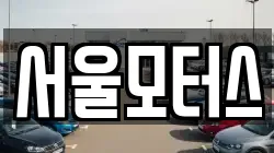 서울모터스