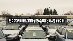 전국중고차매매최고가매입및수출무료견적방문카카오카