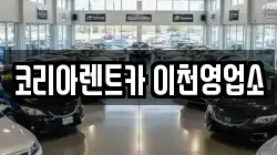 경기도 이천시 신둔면 렌트카,단기렌트카,장기렌트카,중고차,중고차매매,중고차매입