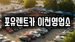 포유렌트카 이천영업소