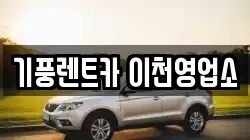 경기도 이천시 안흥동 렌트카,단기렌트카,장기렌트카,중고차,중고차매매,중고차매입