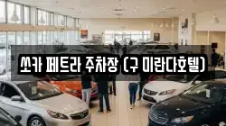 쏘카 페트라 주차장 (구 미란다호텔)