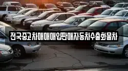 전국중고차매매매입판매자동차수출화물차