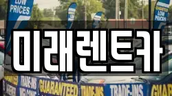 미래렌트카