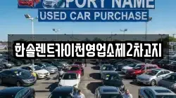 경기도 이천시 율면 렌트카,단기렌트카,장기렌트카,중고차,중고차매매,중고차매입