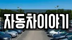 자동차이야기