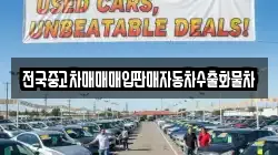 전국중고차매매매입판매자동차수출화물차