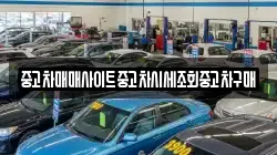 중고차매매사이트중고차시세조회중고차구매