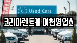 경기도 이천시 율현동 렌트카,단기렌트카,장기렌트카,중고차,중고차매매,중고차매입