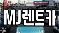 MJ렌트카