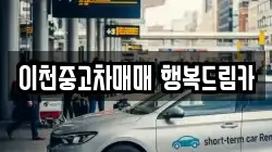 이천중고차매매 행복드림카