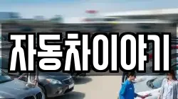 자동차이야기